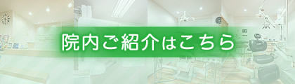 院内ご紹介