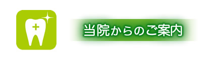 当院からのご案内