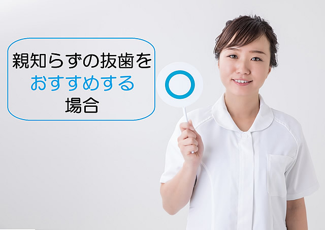 親知らずの抜歯をおすすめする場合