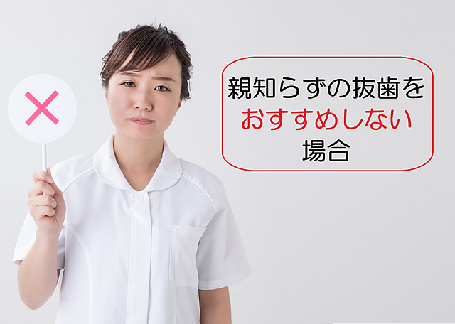 親知らずの抜歯おすすめしない場合