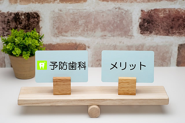 予防治療のメリット